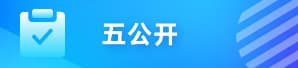 五公開